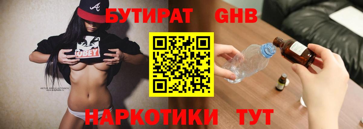 Бутират  БУТИРАТ оксибутират  Вход с VPN  Электрогорск 
