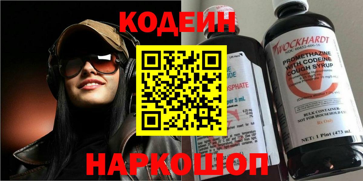 Кодеин напиток Lean (лин)  Кодеин Purple Drank  Вход с VPN  Электрогорск 