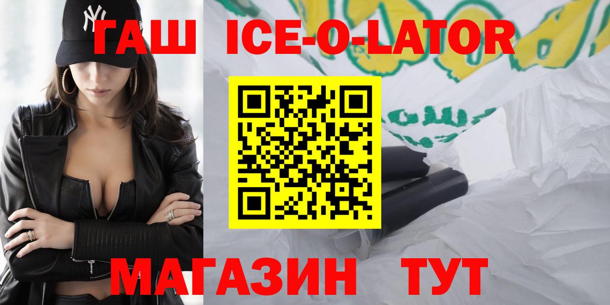 ГАШ ice o lator  Вход с VPN  Гашиш  Электрогорск 